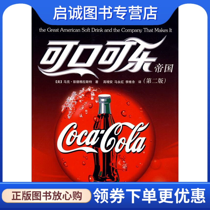 正版可口可乐帝国 (美)马克·彭德格拉斯特|译者:高增安马永红李维余 华夏出版社 9787508048451