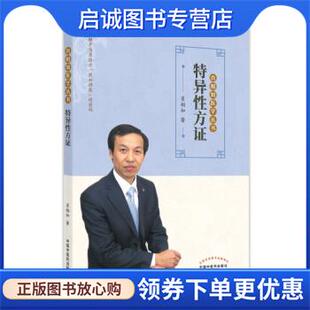 正版现货直发特异性方证 肖相如 著 9787513266659 中国中医药出版社