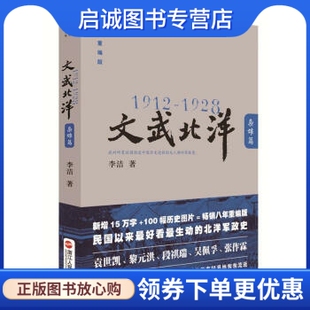 1912 著 9787213048401 李洁 现货直发 社 1928 浙江人民出版 正版 文武北洋