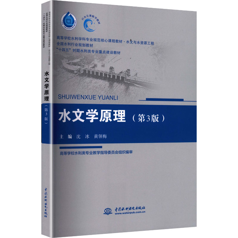 水文学原理(第3版)(高等学校水利学科专业规范核心课程教材&bull;水文与水资源工程 全国水利行业规划教材 &ldquo;十四五&rdquo;时期水利类专业重