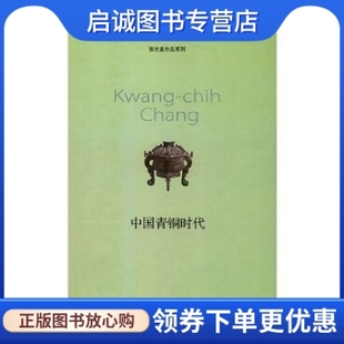 正版现货直发中国青铜时代,张光直,生活.读书.新知三联书店9787108042163