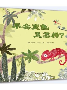 不会变色又怎样? (英)蕾切尔·夸里(Rachel Quarry) 文图;刘宣谷 译 绘本 少儿 明天出版社