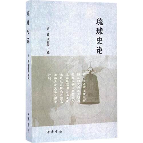 正版现货直发琉球史论
