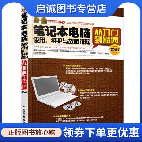 正版现货直发笔记本电脑使用、维护与故障排除从入门到精通 王红丽 郑继峰 9787113223809 中国铁道出版社