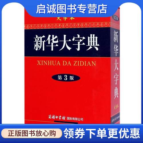 正版现货直发新华大字典第3版 《新华大字典》编委会　编 9787517601531 商务印书馆国际有限公司