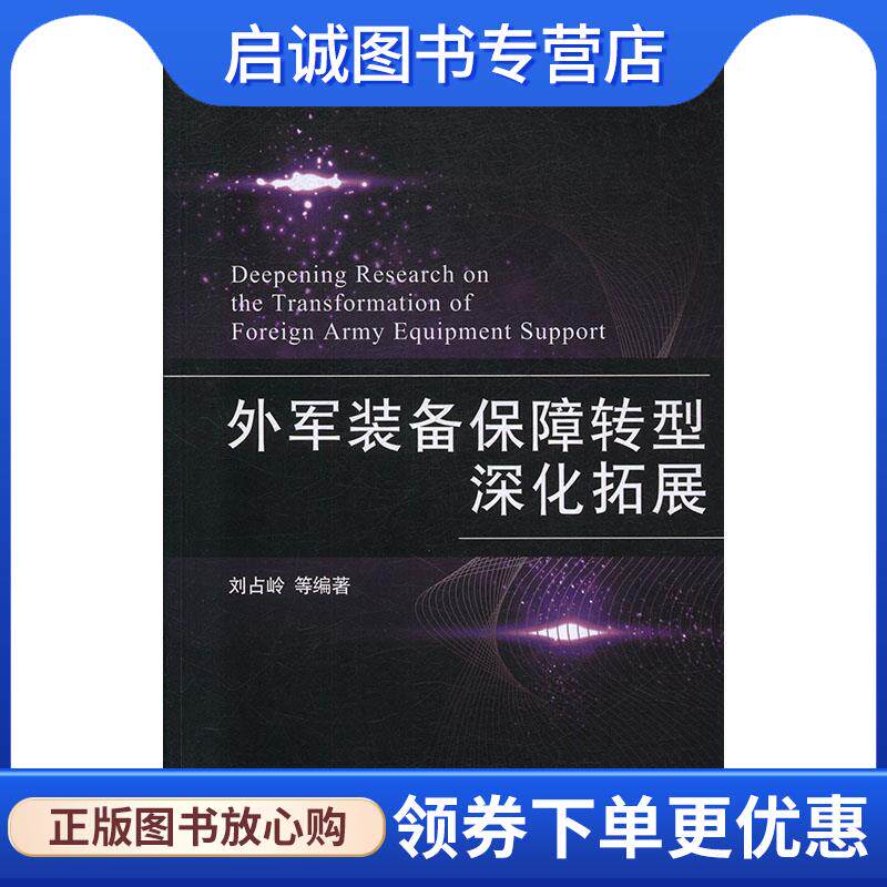 正版现货直发外军装备保障转型深化拓展 刘占岭等 著 9787118118322 国防工业出版社