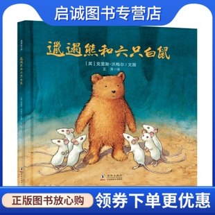 正版现货直发邋遢熊和六只白鼠 耕林 [英]克里斯沃梅尔文图王芳 译 海豚出版社 9787511047045