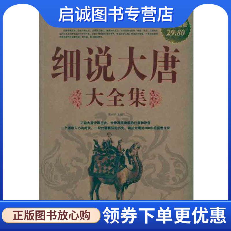 正版现货直发细说大唐大全集 周水琴主编 9787511312075 中国华侨出版社