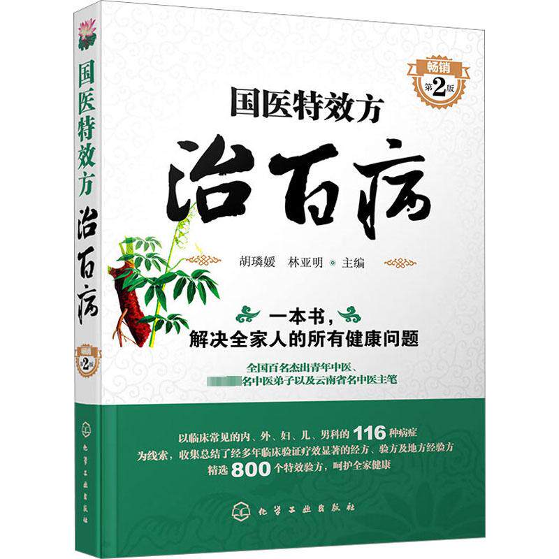 国医特效方治百病 第2版 方剂学、针灸推拿 生活 化学工业出版社