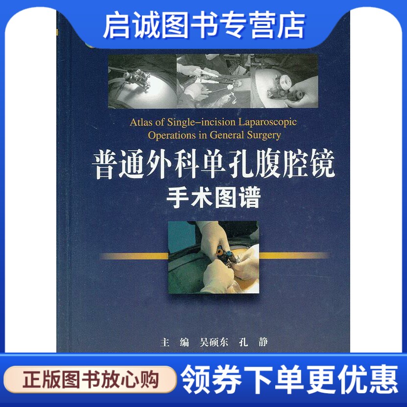 正版现货直发普通外科单孔腹腔镜手术图谱-含光盘 吴硕东　等主编 人民卫生出版社 9787117163422