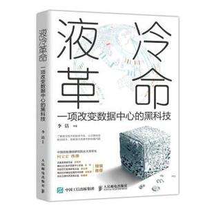 人民邮电出版 正版 现货直发 9787115519344 黑科技 社 著 液冷革命：一项改变数据中心 李洁等