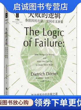 正版现货直发失败的逻辑--事情因何出错,世间有无妙策 (德)迪特里希·德尔纳(Dietrich Dorner) 9787542867353 上海科技教育出版社