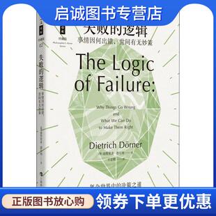 正版现货直发失败的逻辑--事情因何出错,世间有无妙策 (德)迪特里希·德尔纳(Dietrich Dorner) 9787542867353 上海科技教育出版社