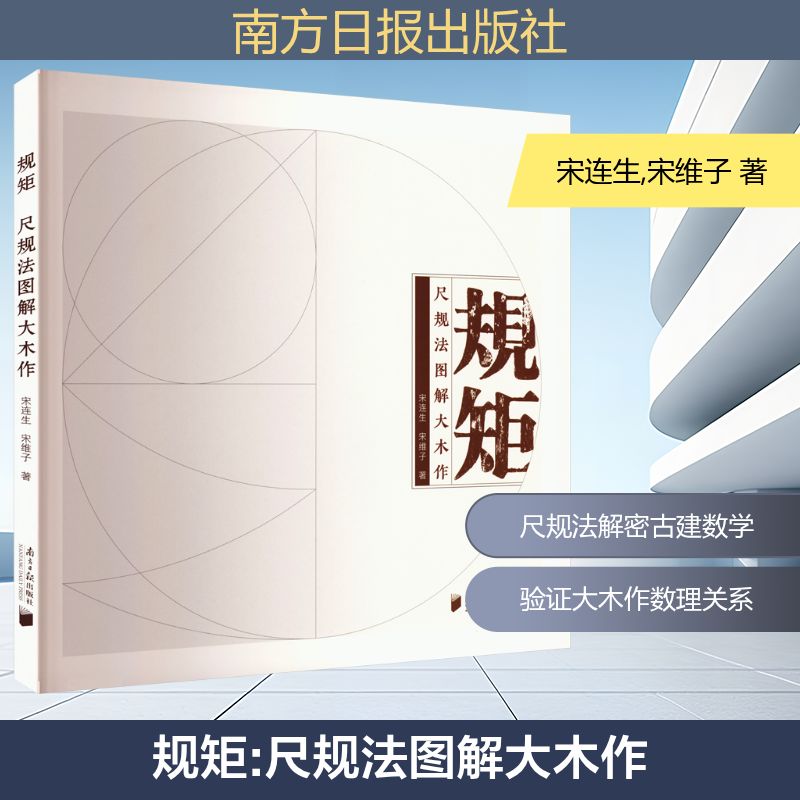 规矩：尺规法图解大木作宋连生,宋维子 著建筑设计专业科技南方日报出版社9787549130696