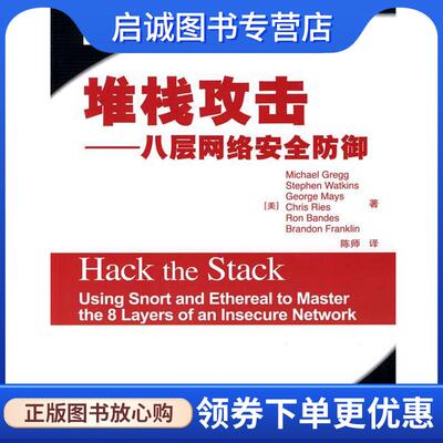正版现货直发堆栈攻击—八层网络安全防御 （美）格雷格（Gregg,M.）　等著,陈师　译 9787115186676 人民邮电出版社