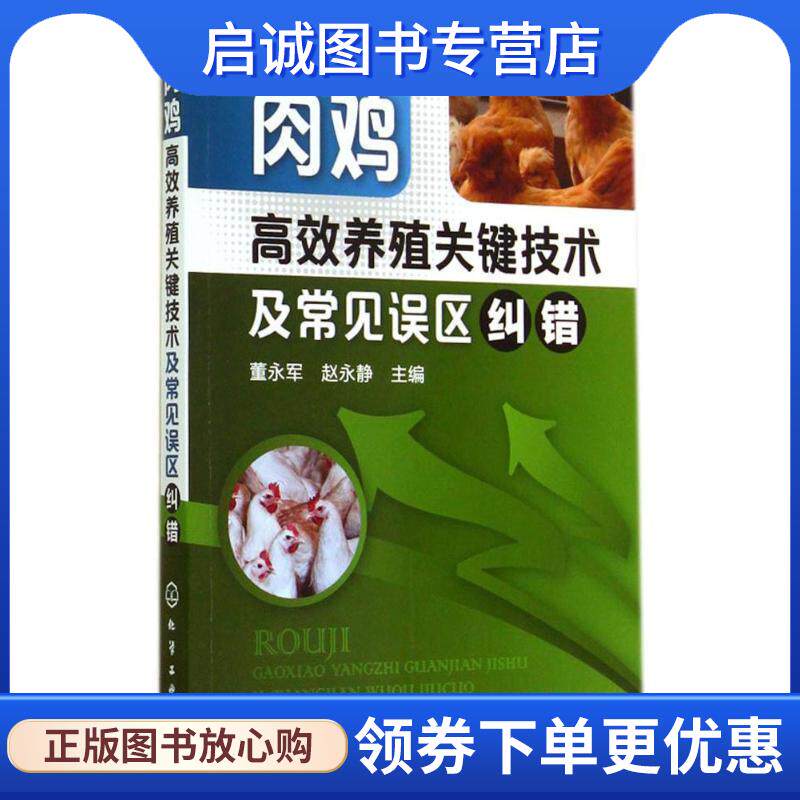 正版现货直发肉鸡高效养殖关键技术及常见误区纠错 董永军,赵永静　主编 9787122212061 化学工业出版社