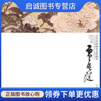 正版现货直发当代中国画实力派画家作品集 贾广健 贾广健 绘 9787500318781 荣宝斋出版社