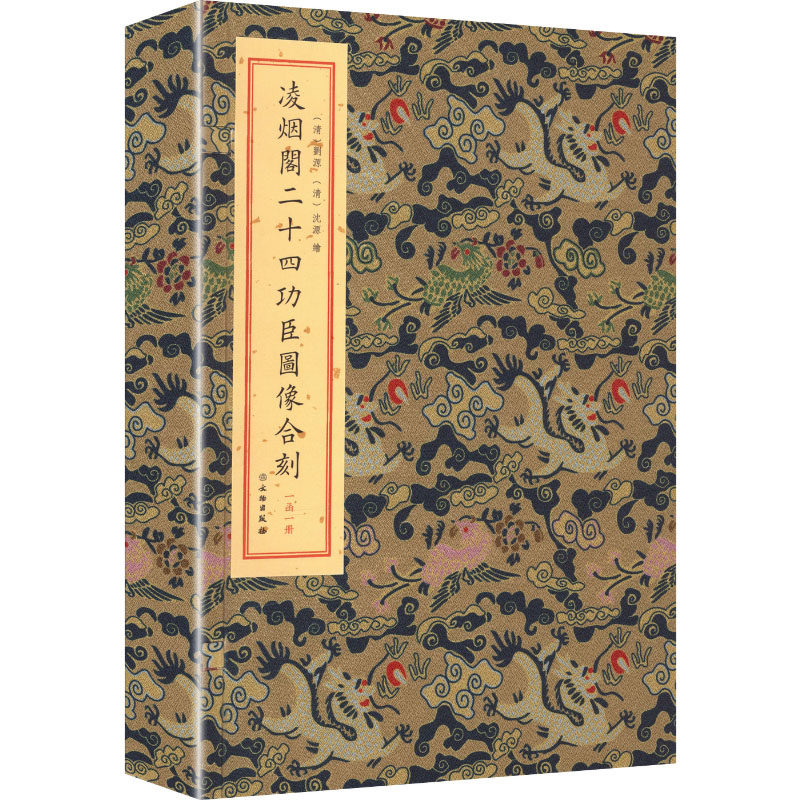凌烟阁二十四功臣图像合刻[清]刘源,[清]沈源 绘雕塑、版画艺术文物出版社