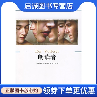正版现货直发朗读者,(德国)本哈德.施林克,译林出版社9787544707923