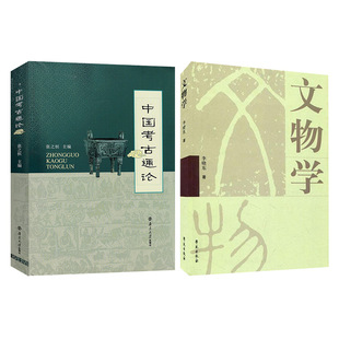 (全二册)中国考古通论+文物学