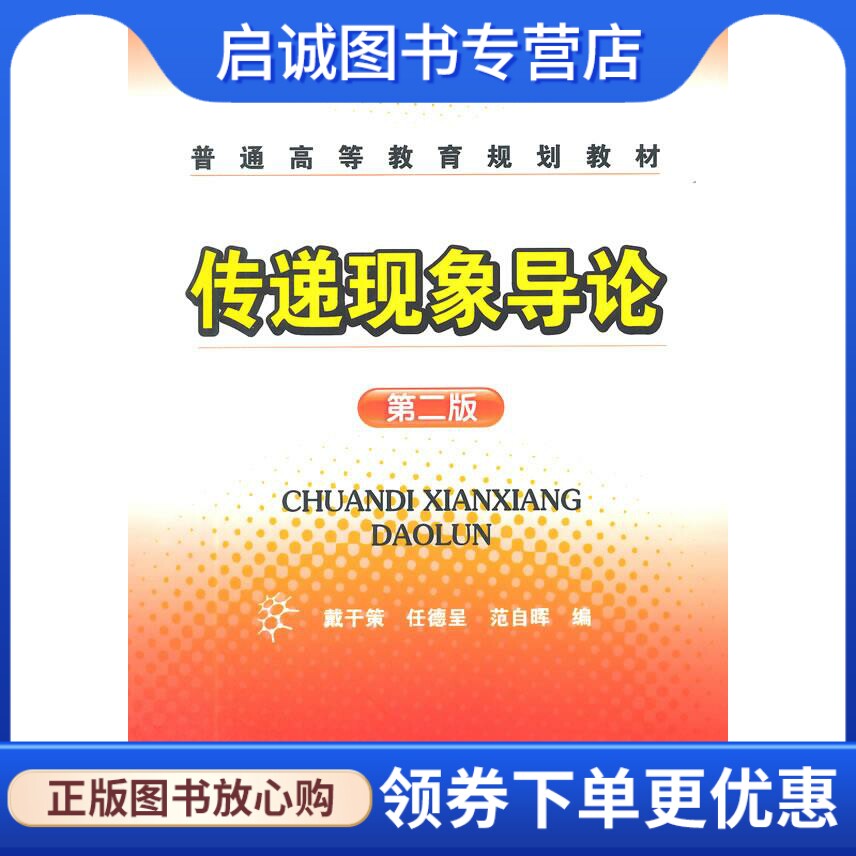正版现货直发传递现象导论 戴干策,任德呈,范自晖 编 化学工业出版社 9787122025845
