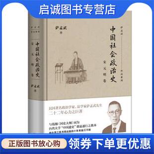 现货直发中国社会政治史 9787108062604 宋元 萨孟武 生活·读书·新知三联书店 明卷 正版