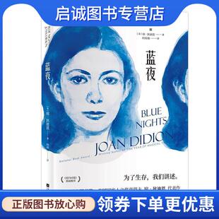 正版现货直发蓝夜 琼.狄迪恩著,何雨珈 译 9787559432216 江苏凤凰文艺出版社