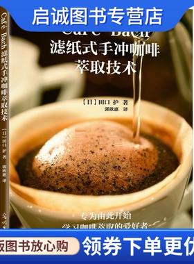 正版Café Bach滤纸式手冲咖啡萃取技术,(日)田口护,郭欣惠,光明日报出版社9787511289384