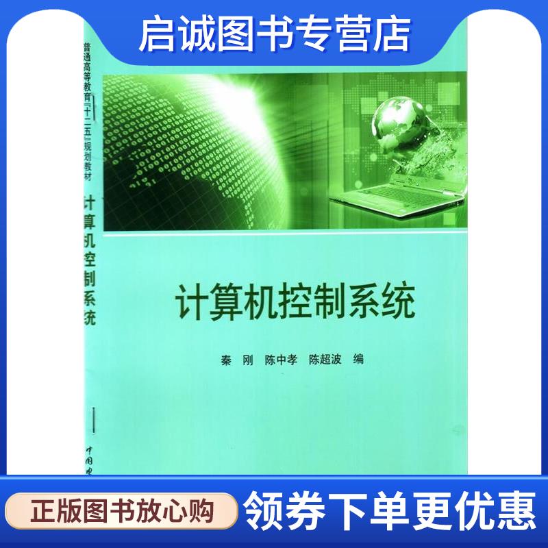 正版现货直发计算机控制系统 秦刚 陈中孝 陈超波 编 9787512343368 中国电力出版社