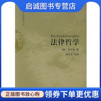 正版现货直发法律哲学 法学研究生精读书系 （德）考夫曼 著,刘幸义 等译 9787503644825 法律出版社