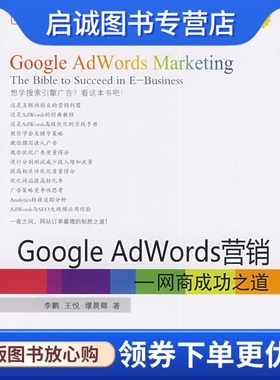 正版Google AdWords营销——网商成功之道,,王悦,缪晨卿,电子工业出版社9787121093326