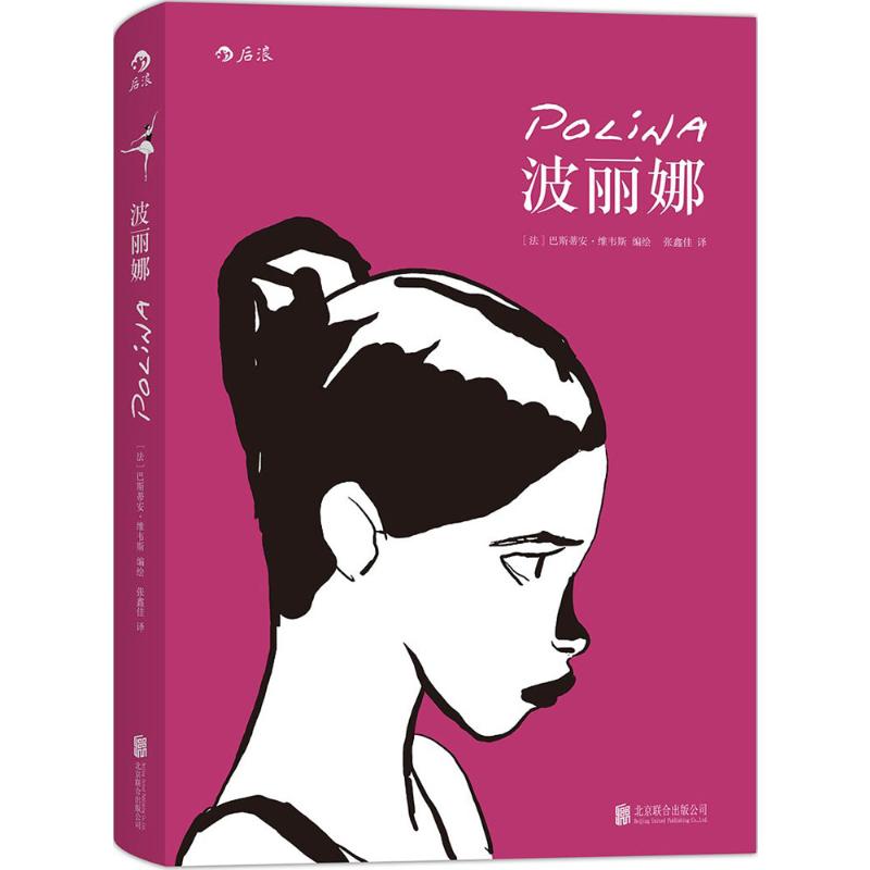 波丽娜(法)巴斯蒂安·维韦斯(Bastien Vives)编绘;张鑫佳译外国幽默漫画文学京华出版社