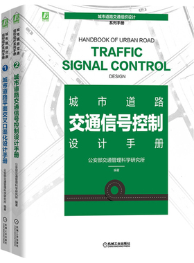 城市道路交通组织设计系列手册（共2册）公安部交通管理科学研究所编著交通运输专业科技机械工业出版社9787111678854