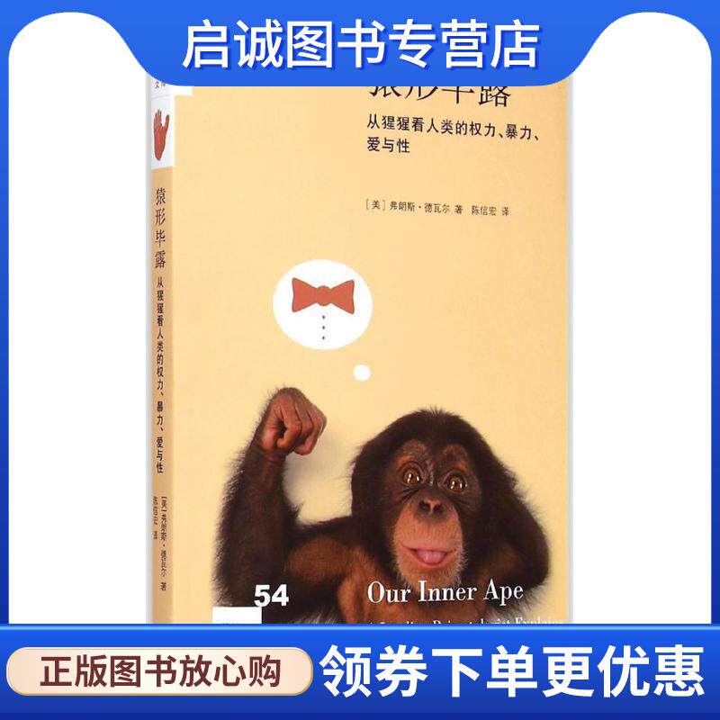 正版现货直发猿形毕露 （美）德瓦尔,陈信宏 9787108051585 生活·读书·新知三联书店