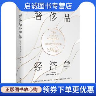 正版现货直发奢侈品经济学 [加拿大]唐·汤普森 9787531760719 北方文艺出版社