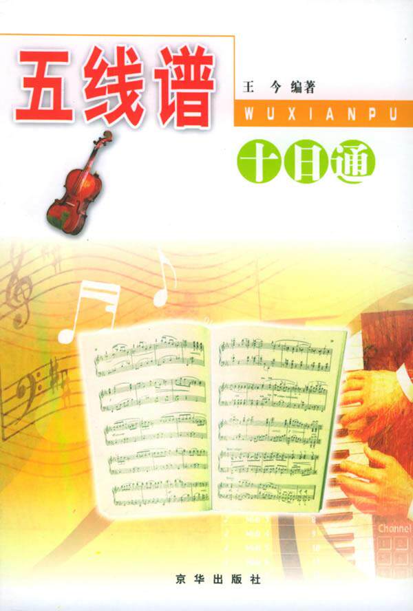 五线谱十日通——十日通丛书 王今 9787806002643 正版现货直发高性价比高么？