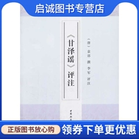 《甘泽谣》评注,(唐)袁郊 撰,李军 评注,中国社会科学出版社9787516129494正版现货直发