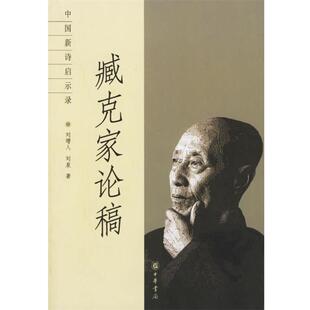 正版中国新诗启示录--臧克家论稿 刘增人,刘泉 著 9787101052800 中华书局