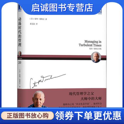 正版现货直发动荡时代的管理 (美)彼得·德鲁克(Peter F.Drucker) 9787111607991 机械工业出版社