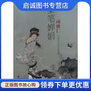 现货直发柔笔婵娟：项维仁工笔仕女技法范例 海峡出版 项维仁 9787539323367 发行集团 著 正版