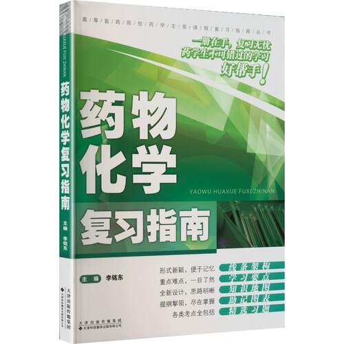 药物化学复习指南李铭东，主编西医考试生活天津科技翻译出版有限公司
