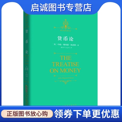 正版现货直发 货币论 (英)约翰·梅纳德·凯恩斯 著，邓传军 刘志军 译安徽人民出版社