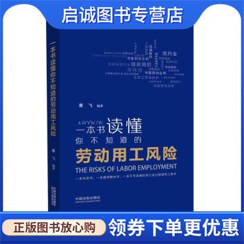 正版现货直发一本书读懂你不知道的劳动用工风险 蔡飞 9787521608298 中国法制出版社