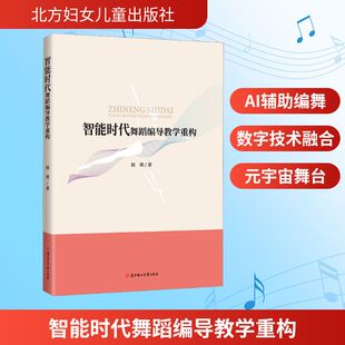 智能时代舞蹈编导教学重构侯侠戏剧、舞蹈艺术北方妇女儿童出版社