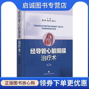 上海科学技术出版 正版 9787547844533 葛均波周达新潘文志 社 现货直发经导管心脏瓣膜治疗术