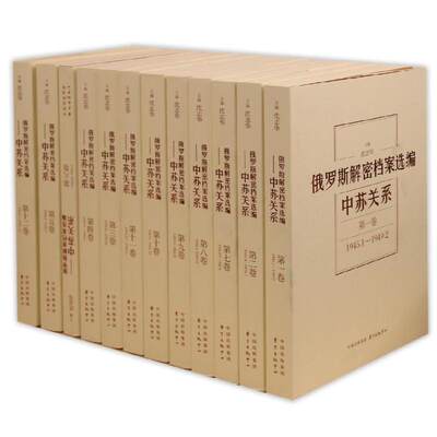 俄罗斯解密档案选编：(平)中苏关系(1945-1991)（12卷）