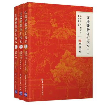 红楼梦脂评汇校本 曹雪芹、脂砚斋、吴铭恩 古典文学理论 文学 清华大学出版社