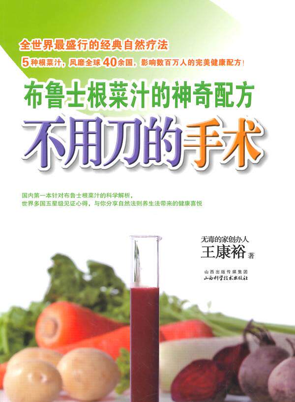 正版现货直发不用刀的手术:布鲁士根菜汁的神奇配方 王康裕 9787537748780 山西科学技术出版社
