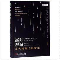 正版星际漫游：当代精神分析指南[意]安东尼诺·费罗（Antonino Ferro）著机械工业出版社9787111634355