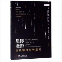 正版星际漫游：当代精神分析指南[意]安东尼诺·费罗（Antonino Ferro）著机械工业出版社9787111634355